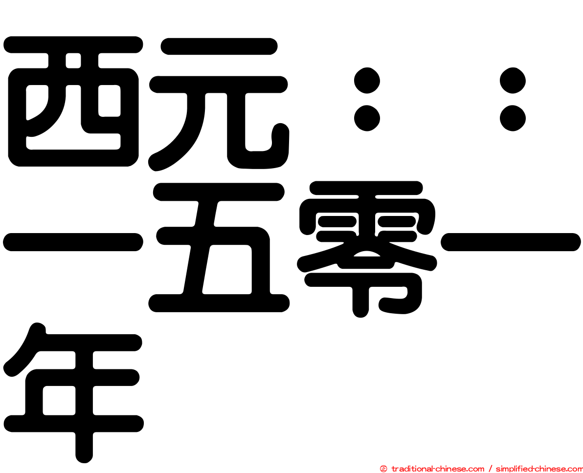 西元：：一五零一年