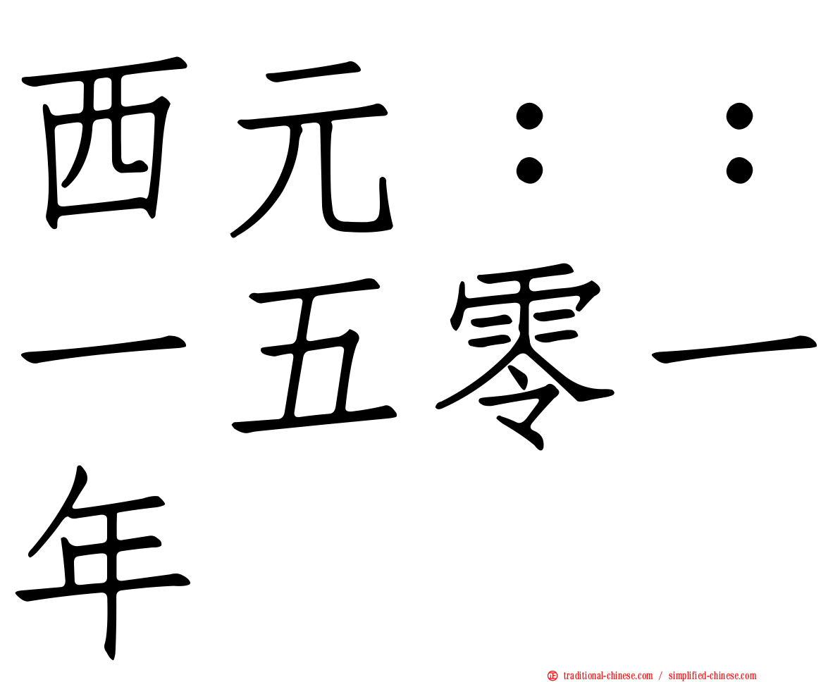 西元：：一五零一年