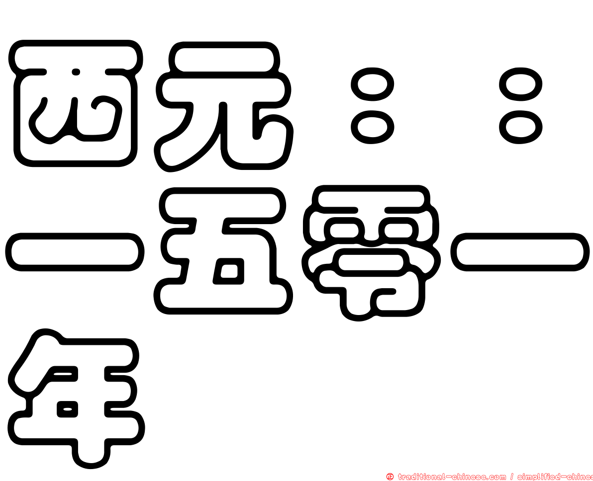 西元：：一五零一年