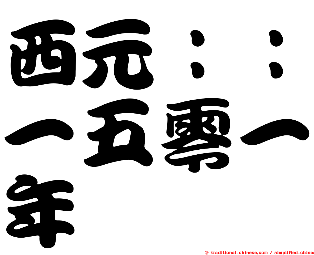 西元：：一五零一年