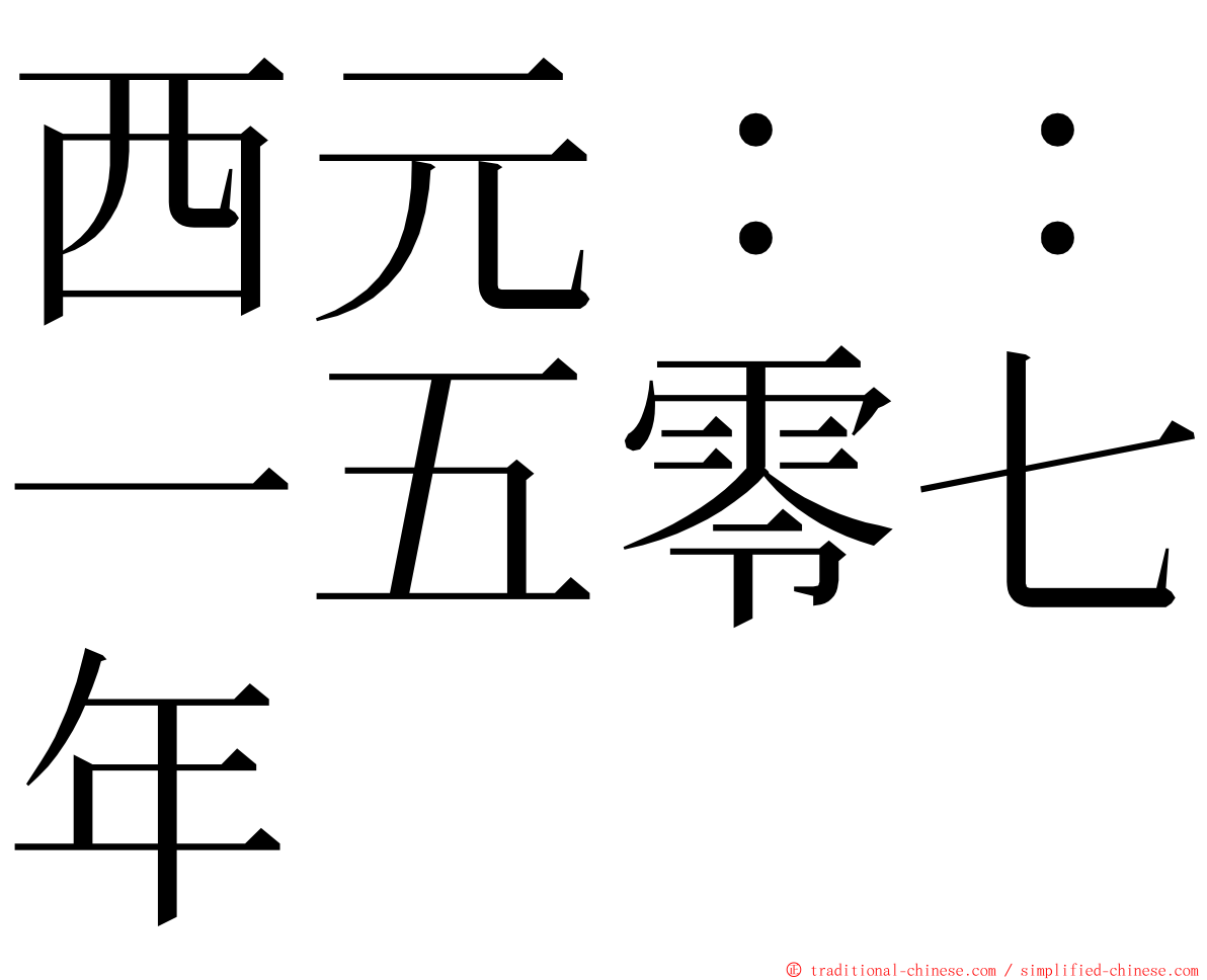 西元：：一五零七年 ming font