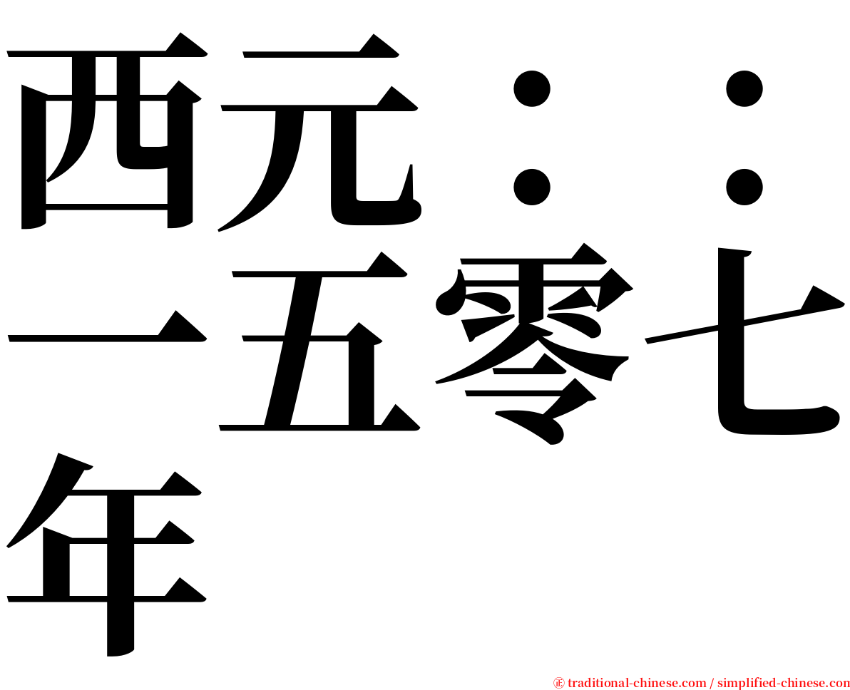 西元：：一五零七年 serif font