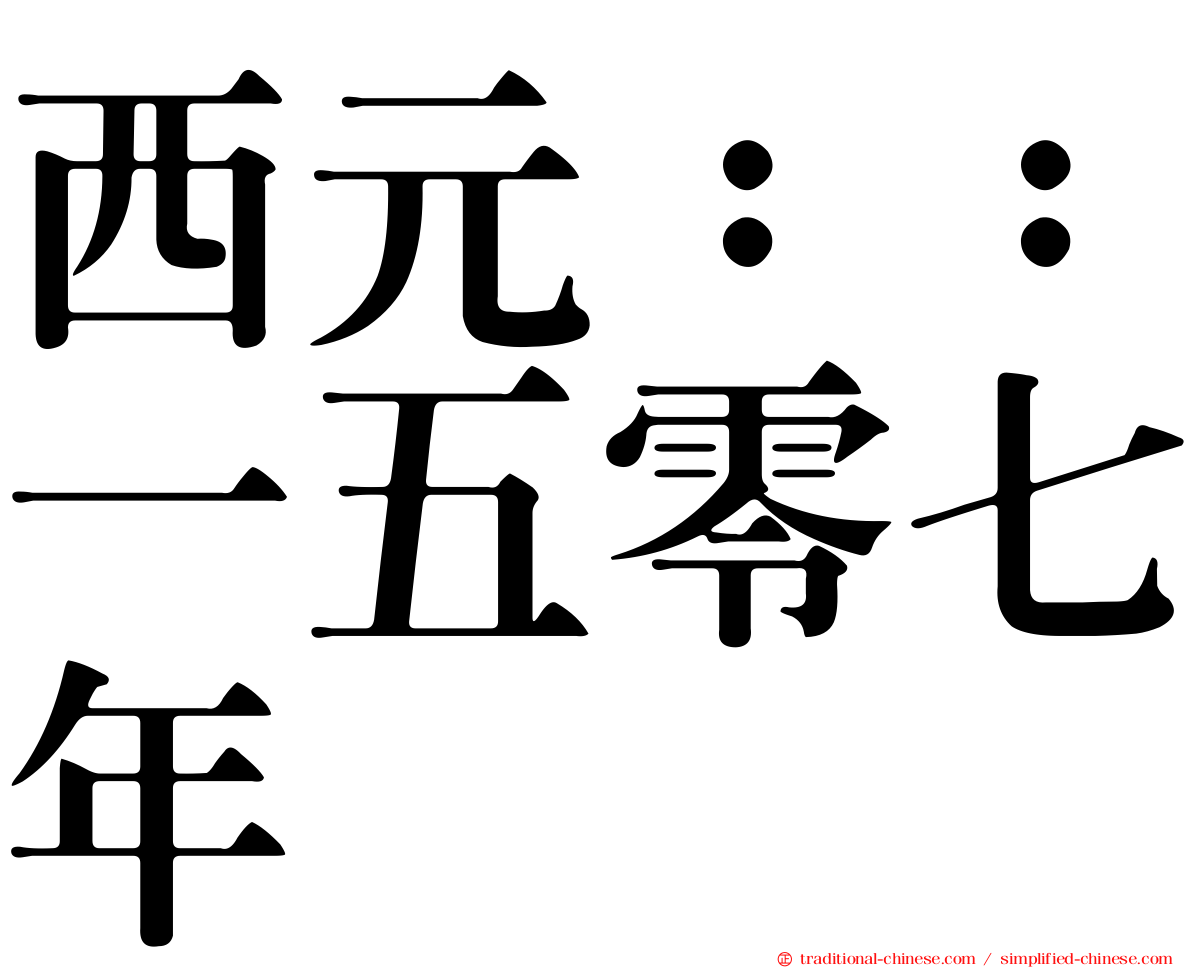 西元：：一五零七年