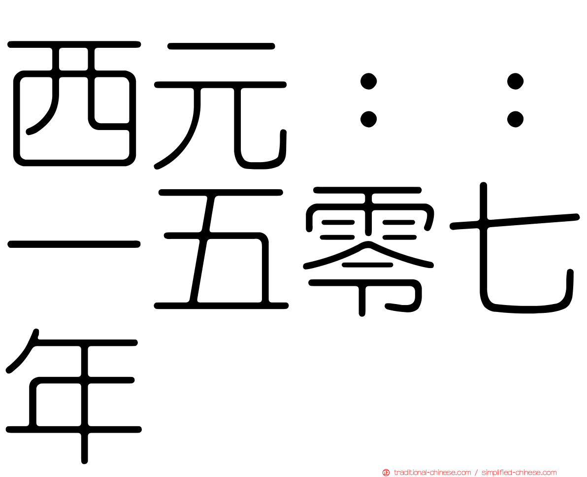 西元：：一五零七年