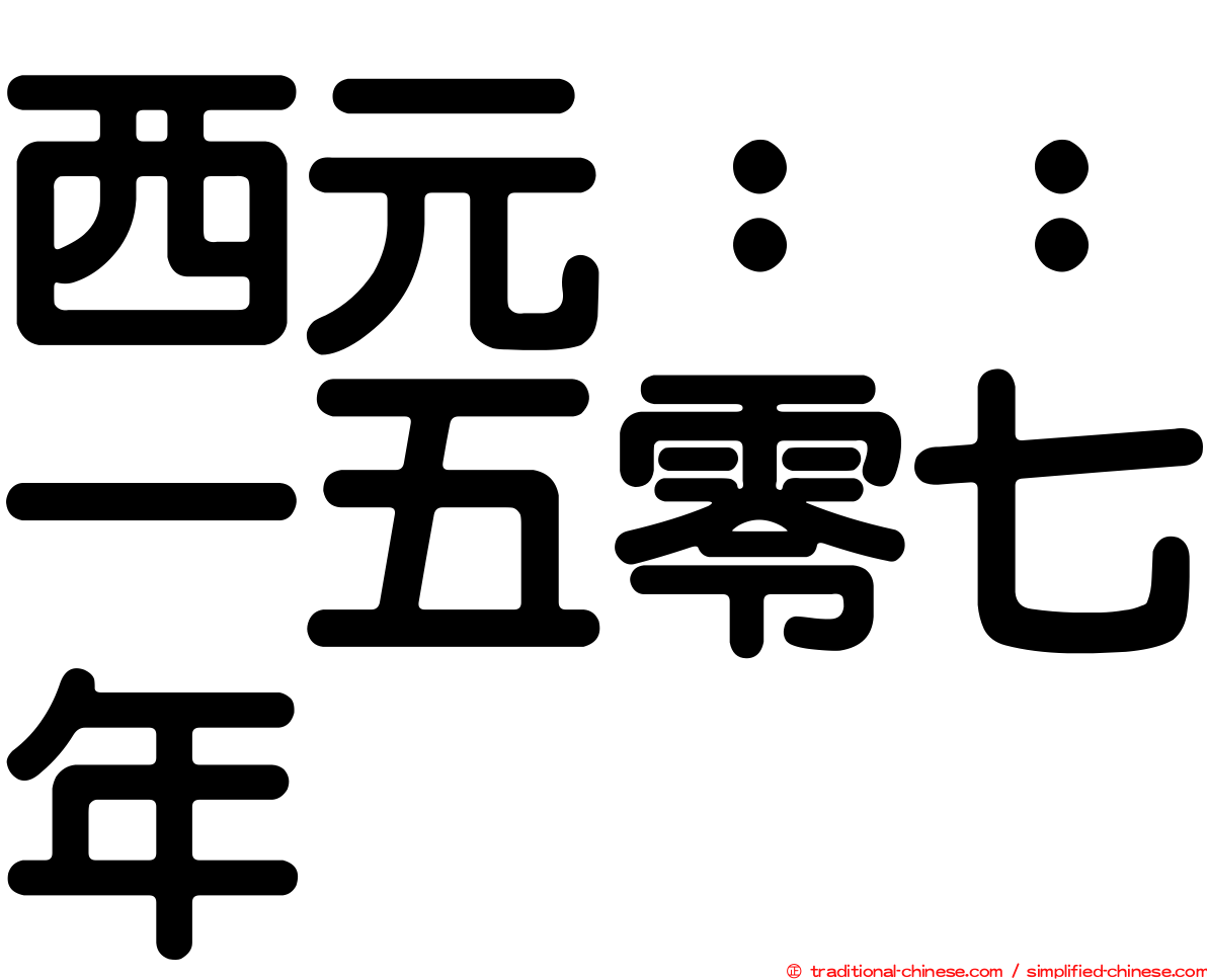 西元：：一五零七年