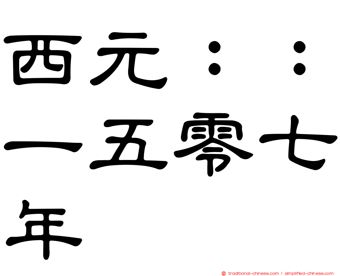 西元：：一五零七年