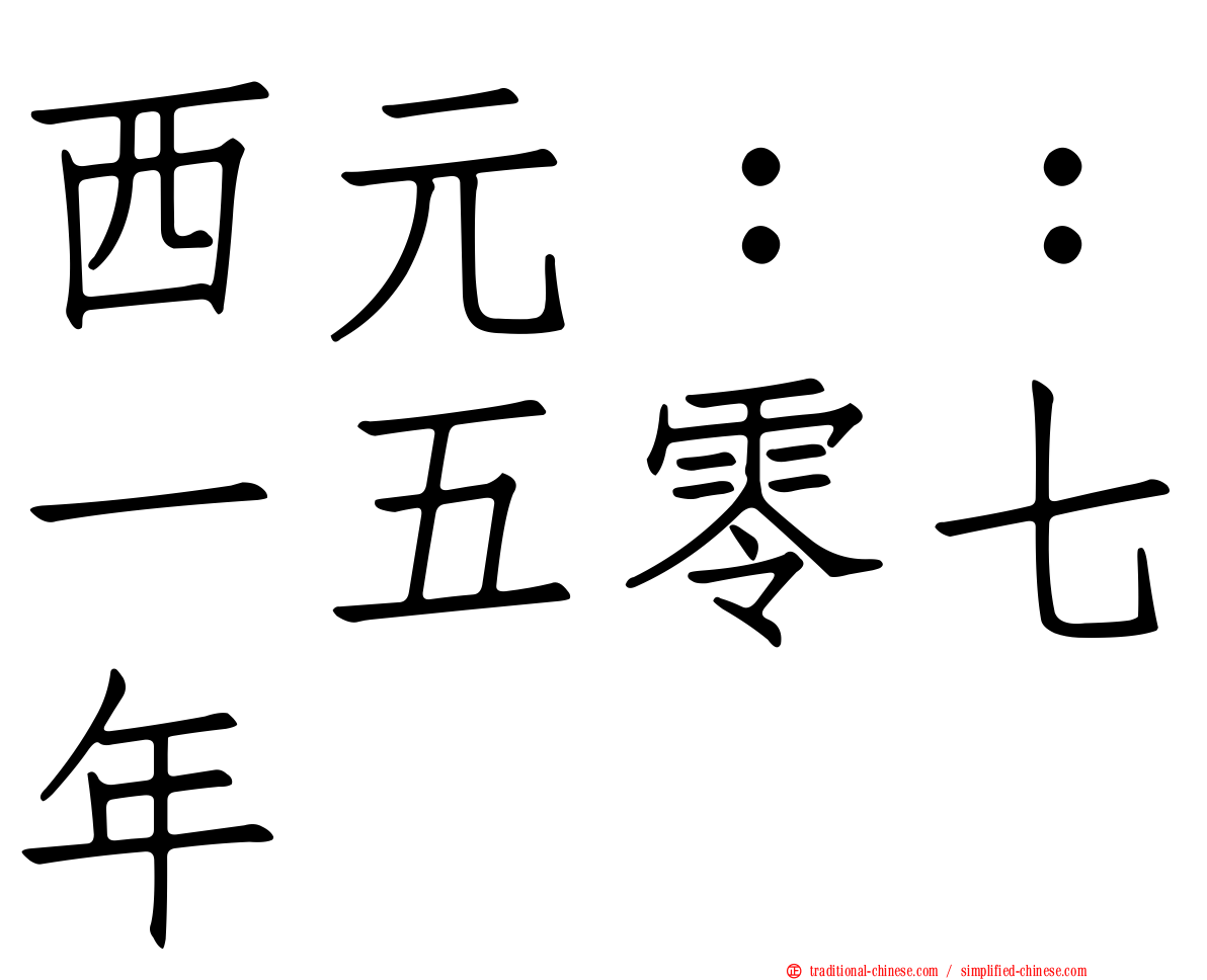 西元：：一五零七年
