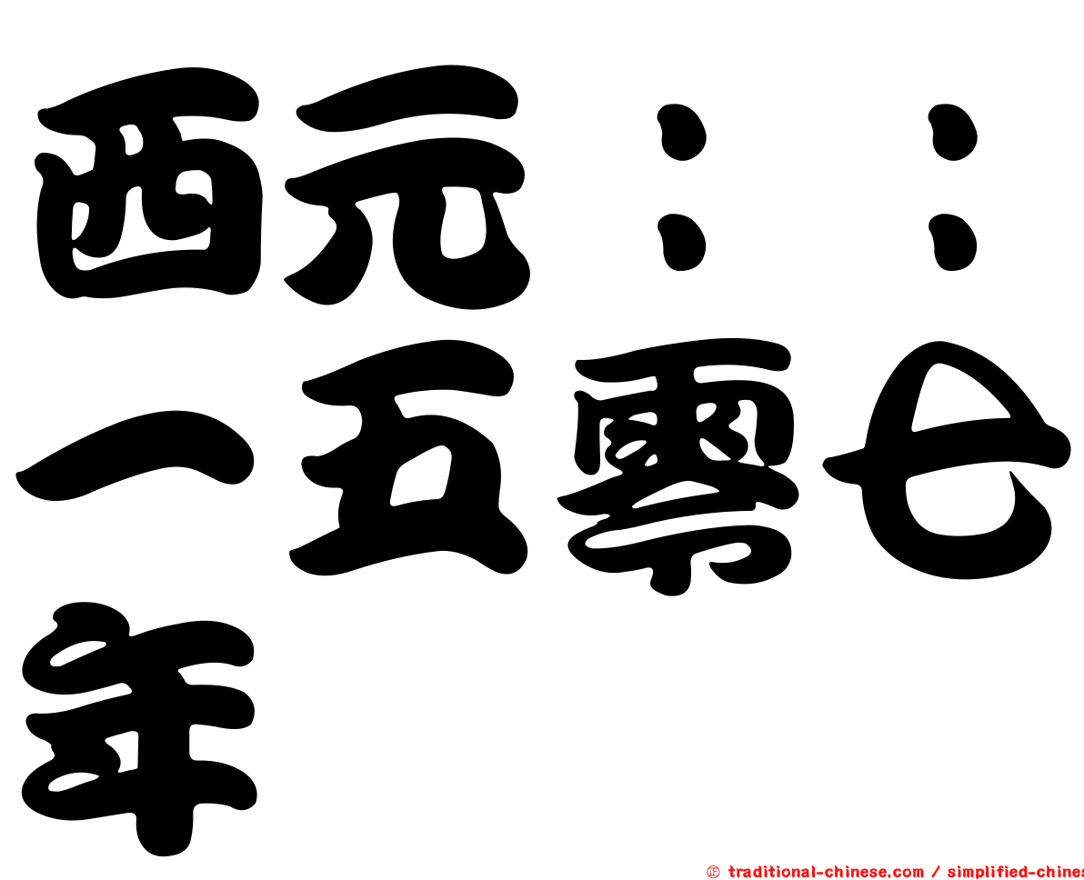 西元：：一五零七年