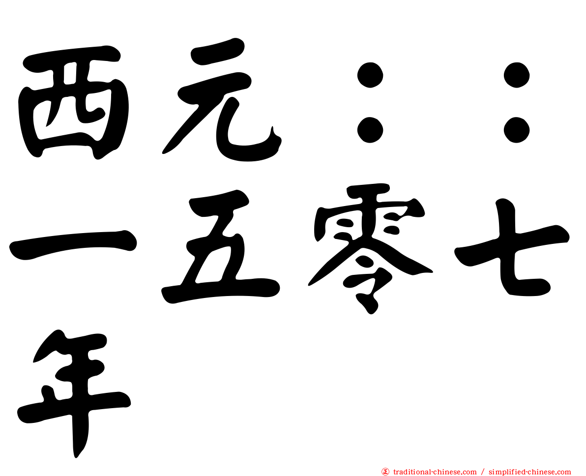 西元：：一五零七年