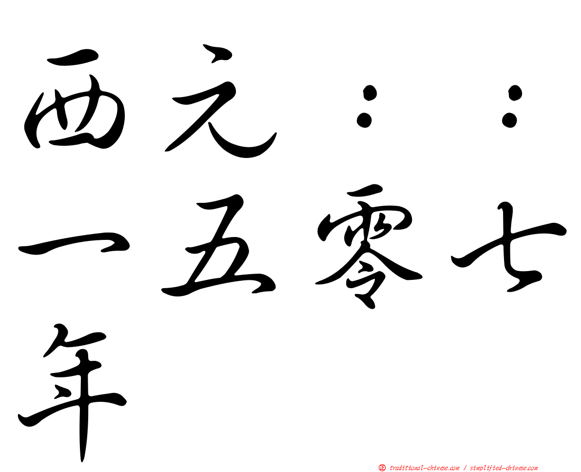 西元：：一五零七年