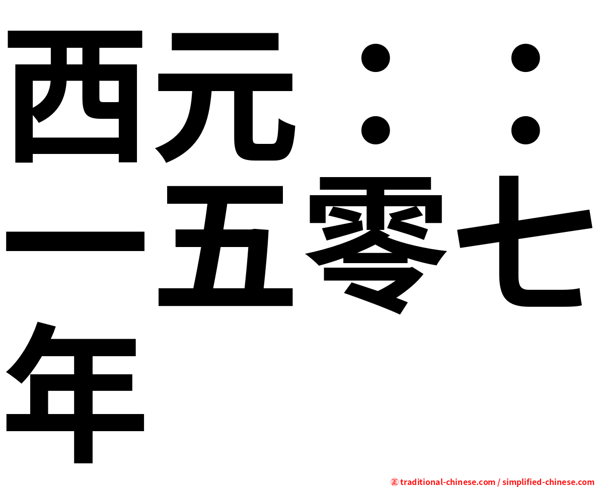 西元：：一五零七年