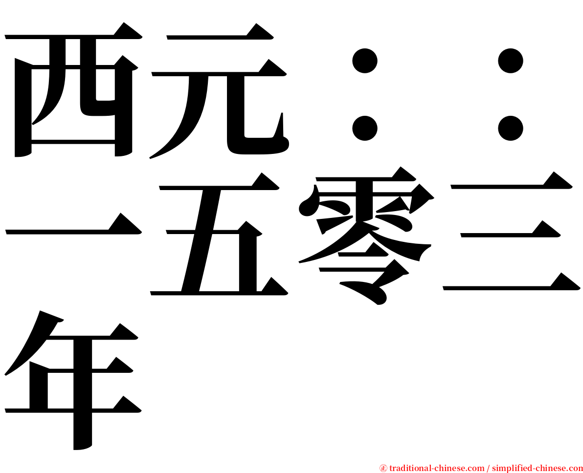 西元：：一五零三年 serif font