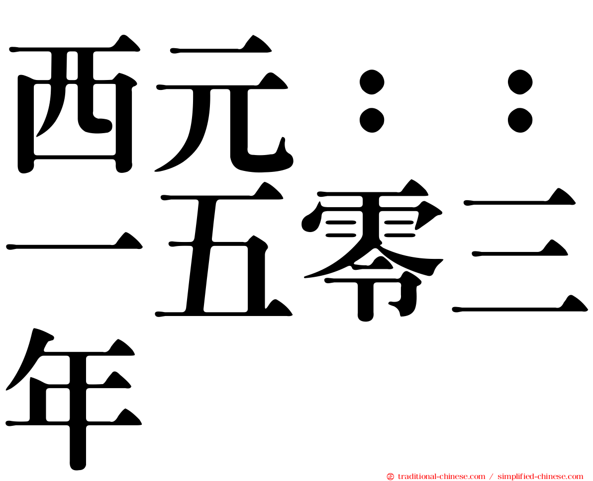 西元：：一五零三年