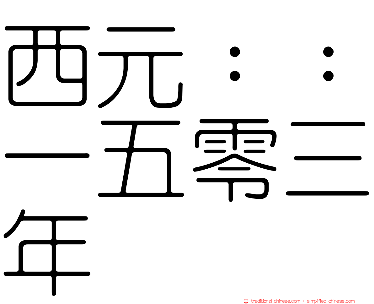 西元：：一五零三年
