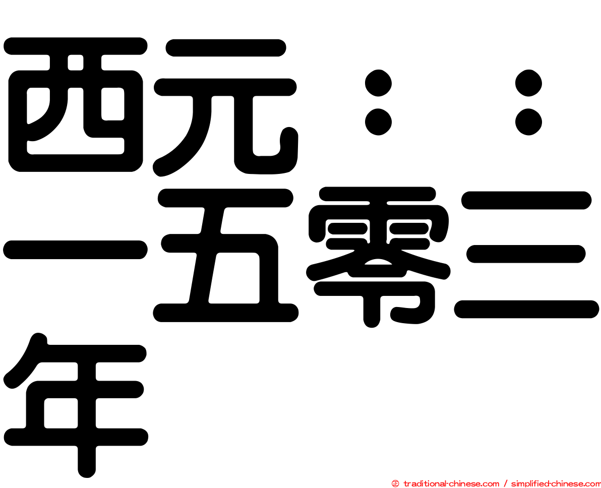 西元：：一五零三年