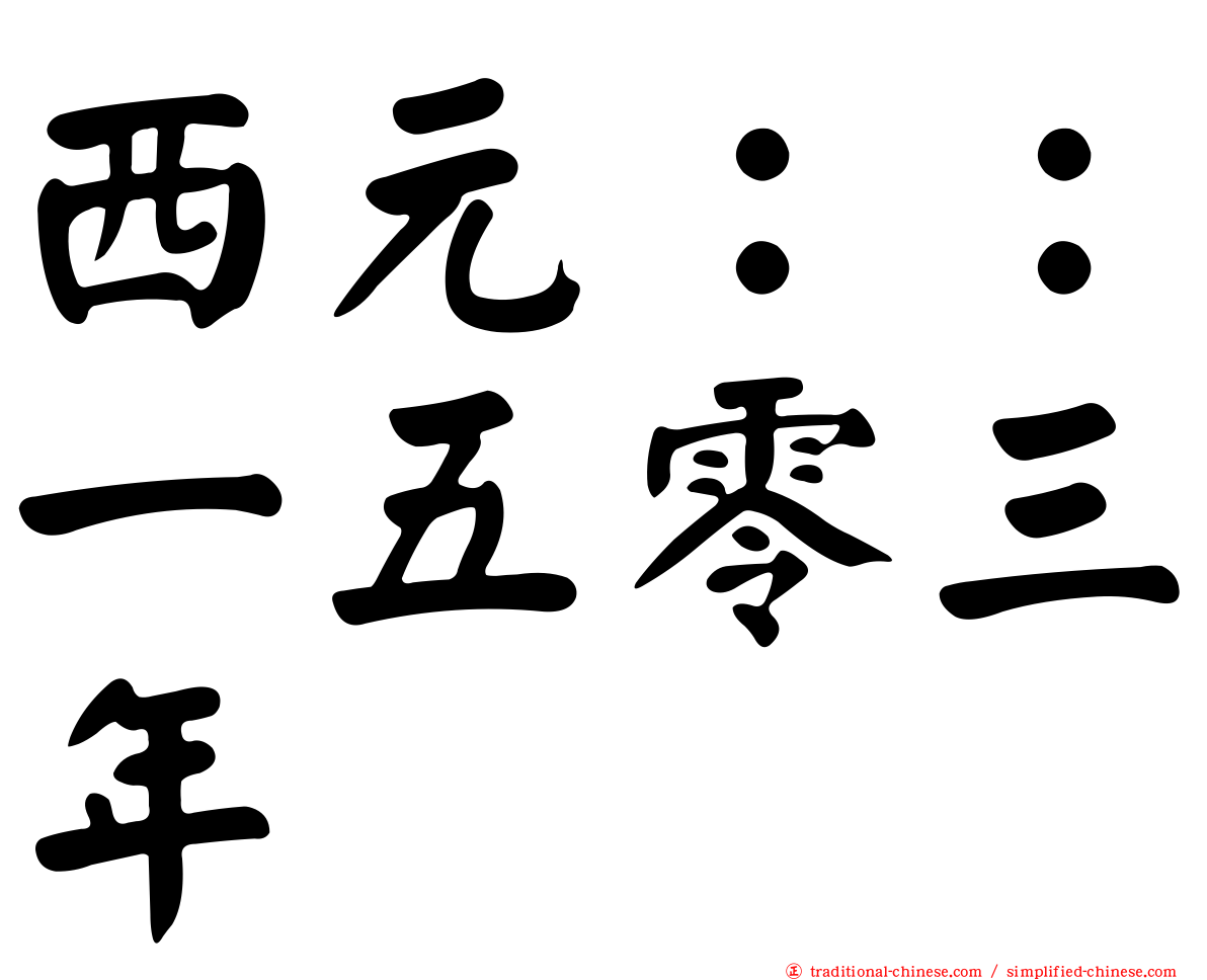 西元：：一五零三年