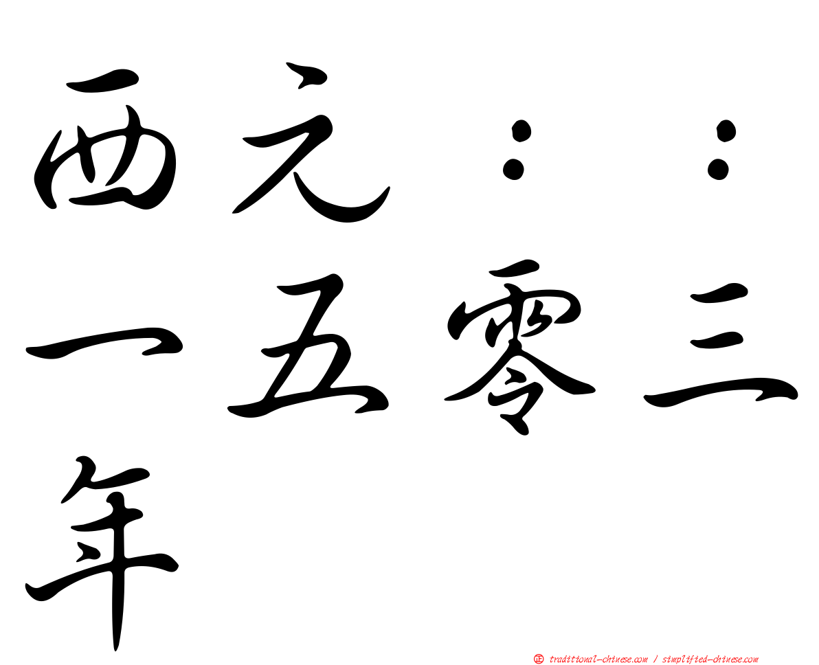 西元：：一五零三年
