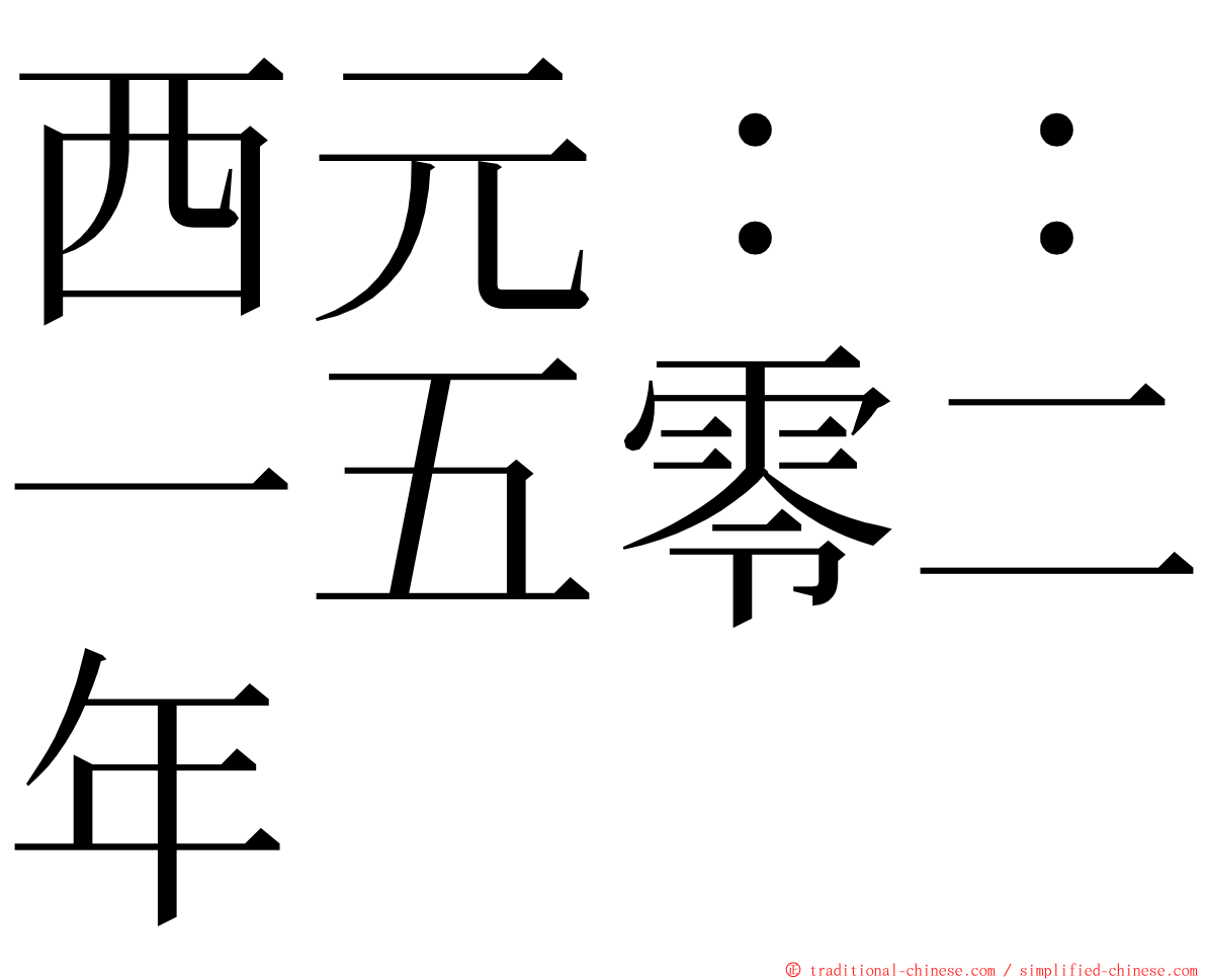西元：：一五零二年 ming font