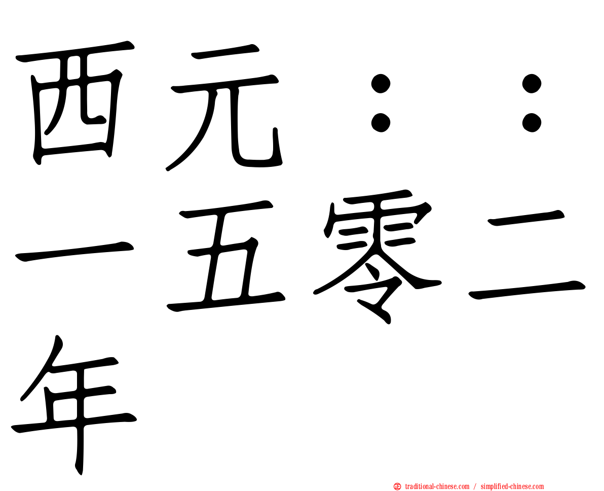 西元：：一五零二年