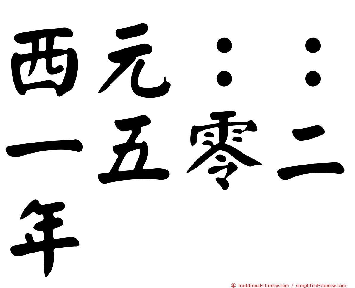 西元：：一五零二年