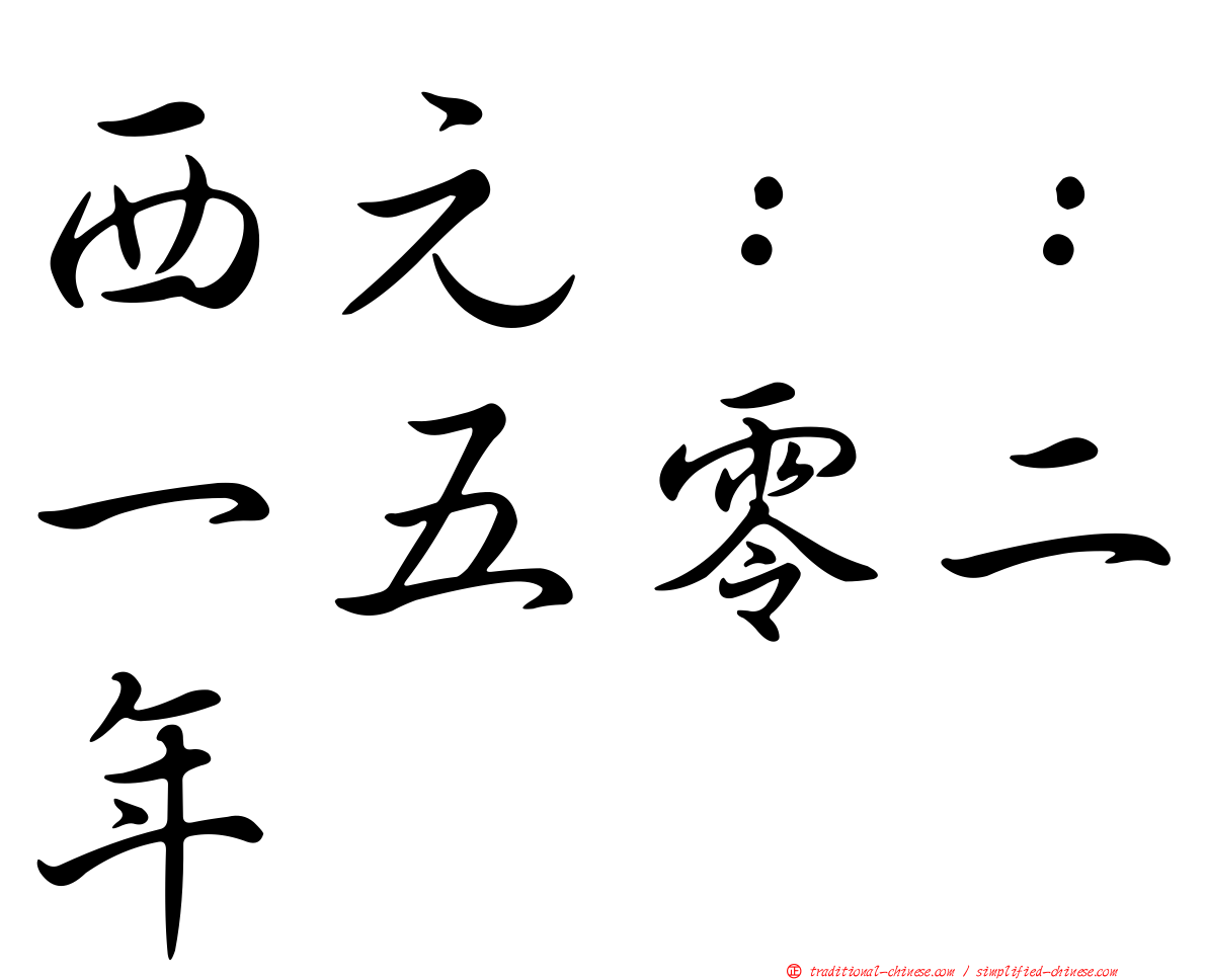 西元：：一五零二年