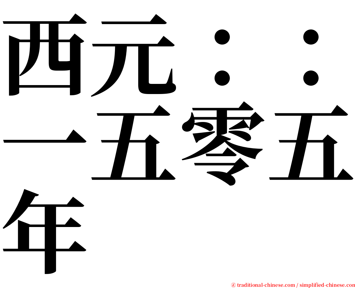 西元：：一五零五年 serif font