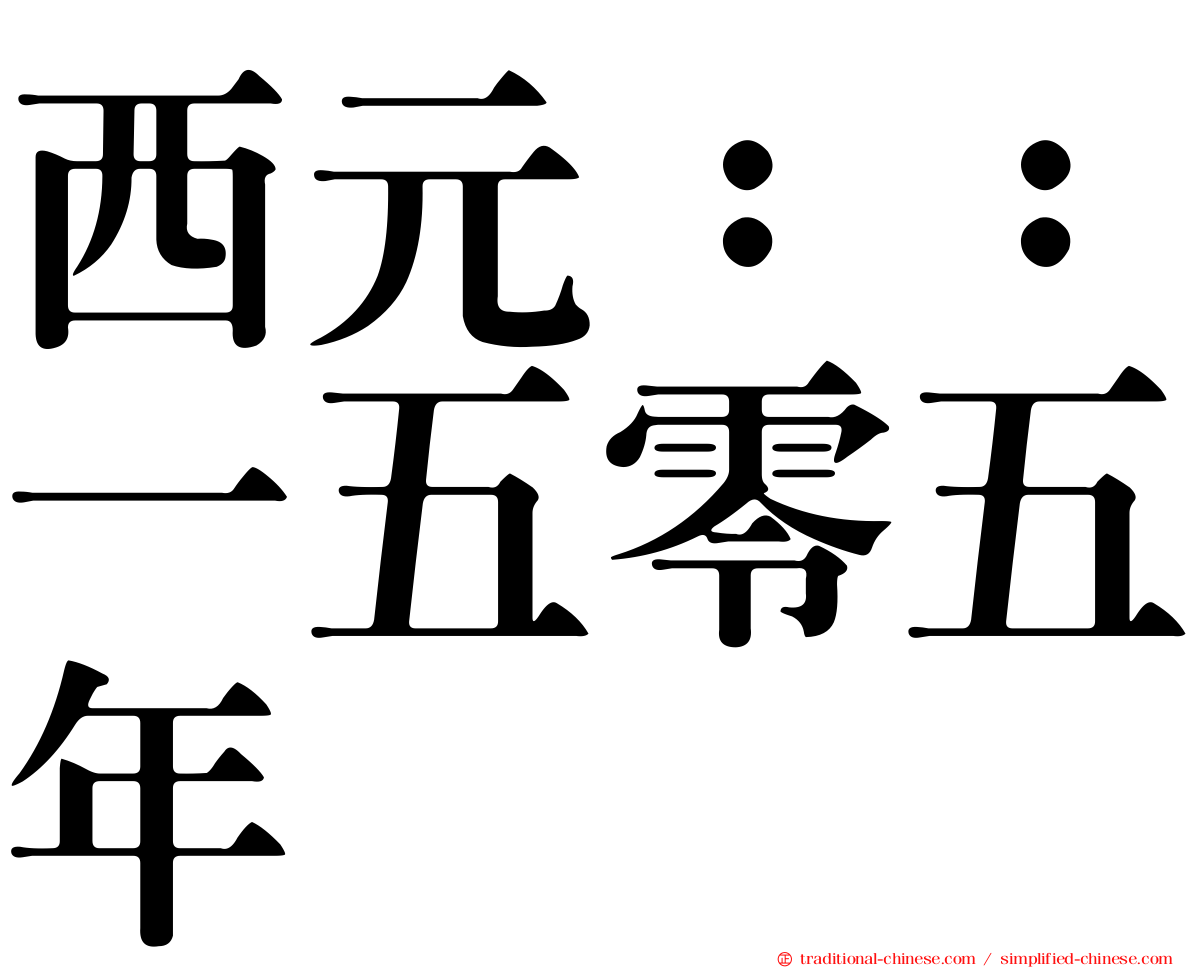 西元：：一五零五年