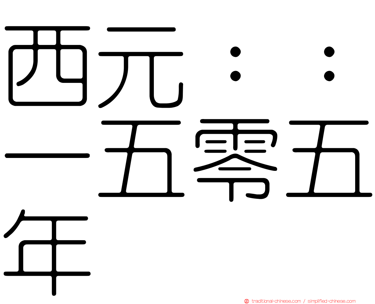 西元：：一五零五年