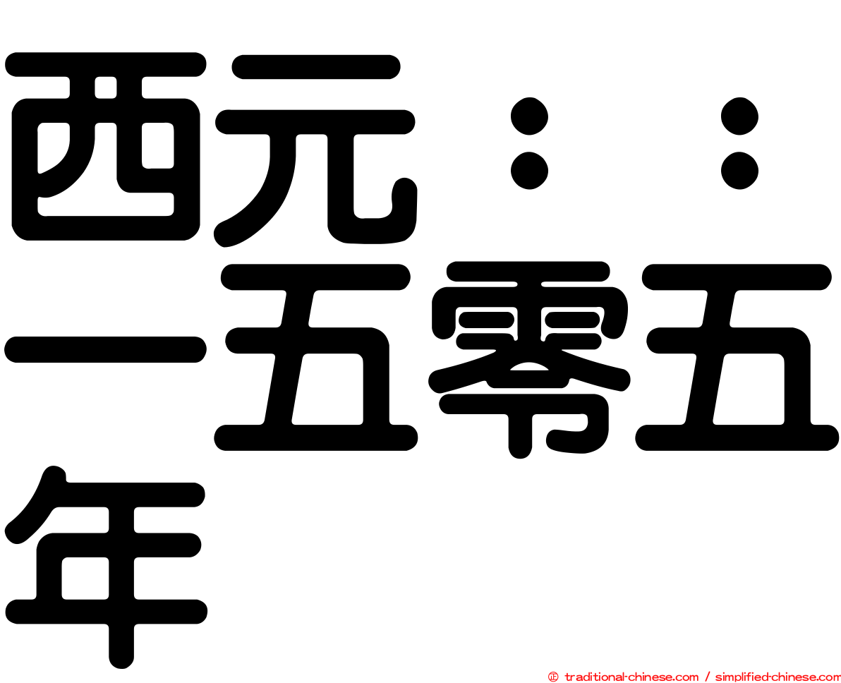 西元：：一五零五年