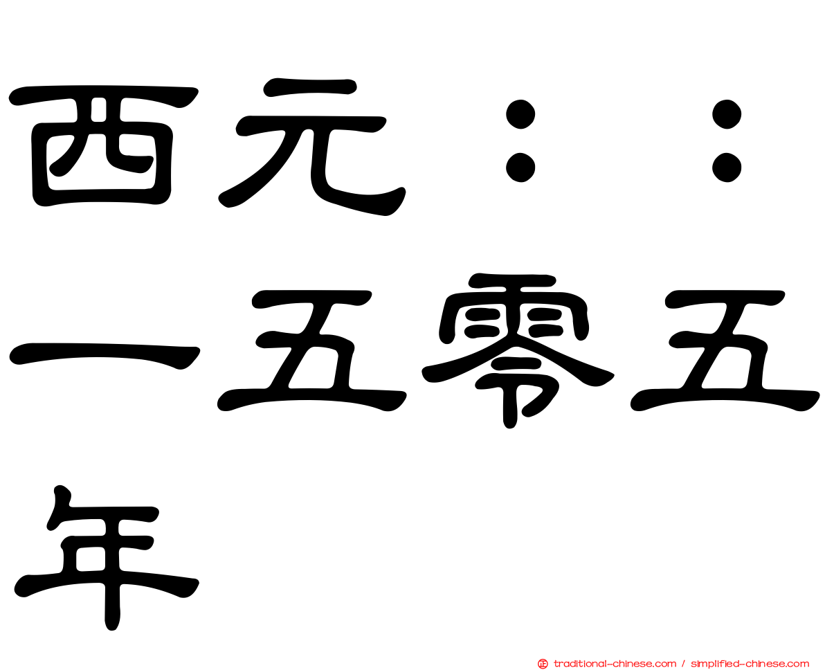西元：：一五零五年