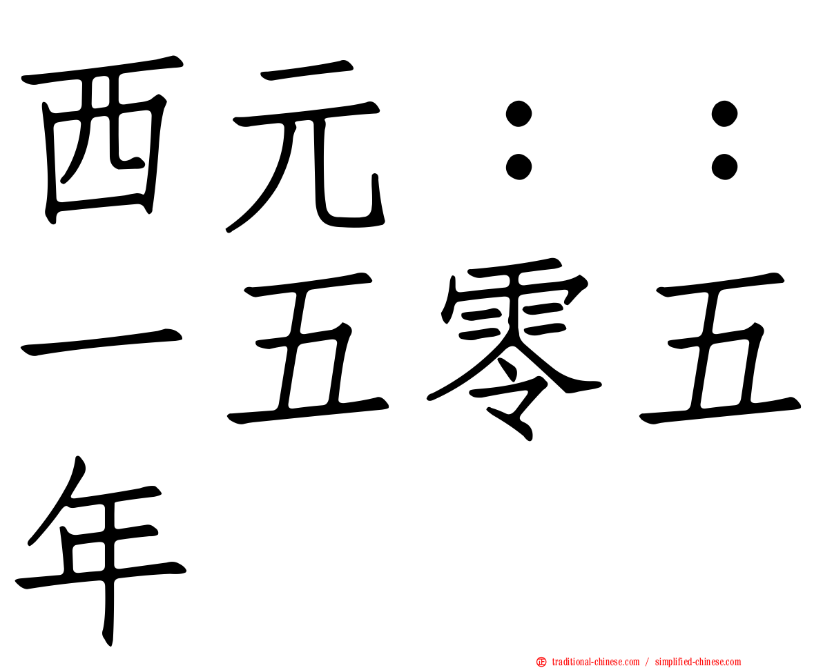 西元：：一五零五年
