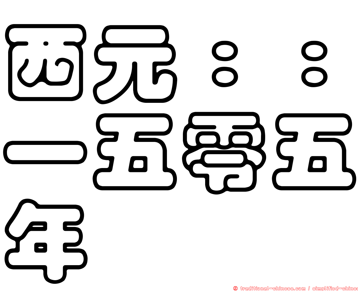 西元：：一五零五年