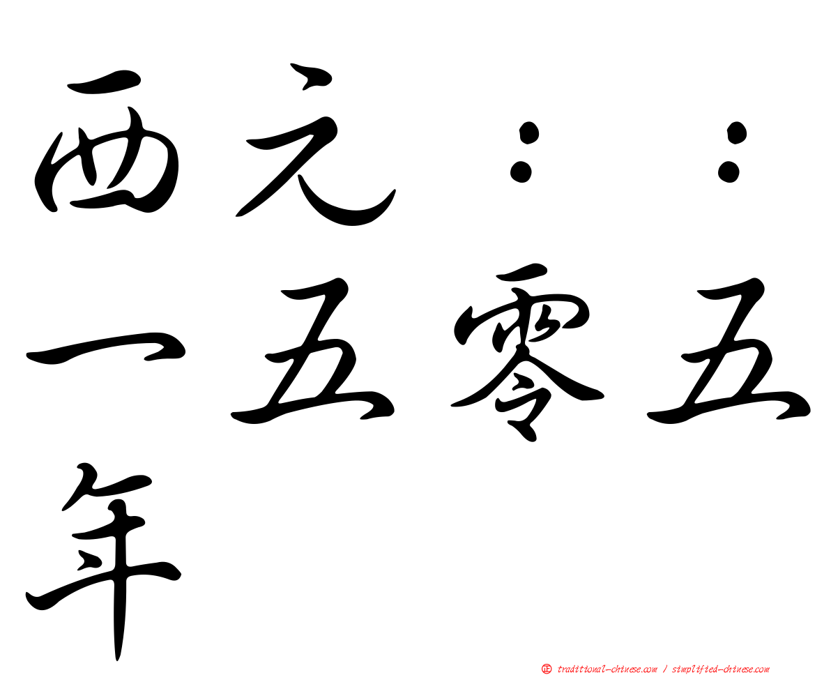 西元：：一五零五年