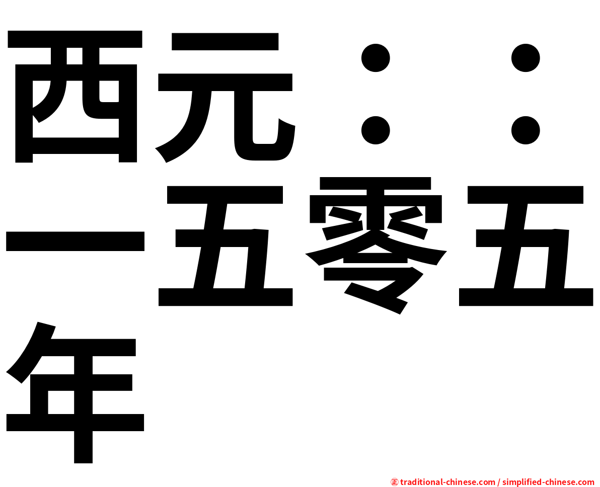 西元：：一五零五年