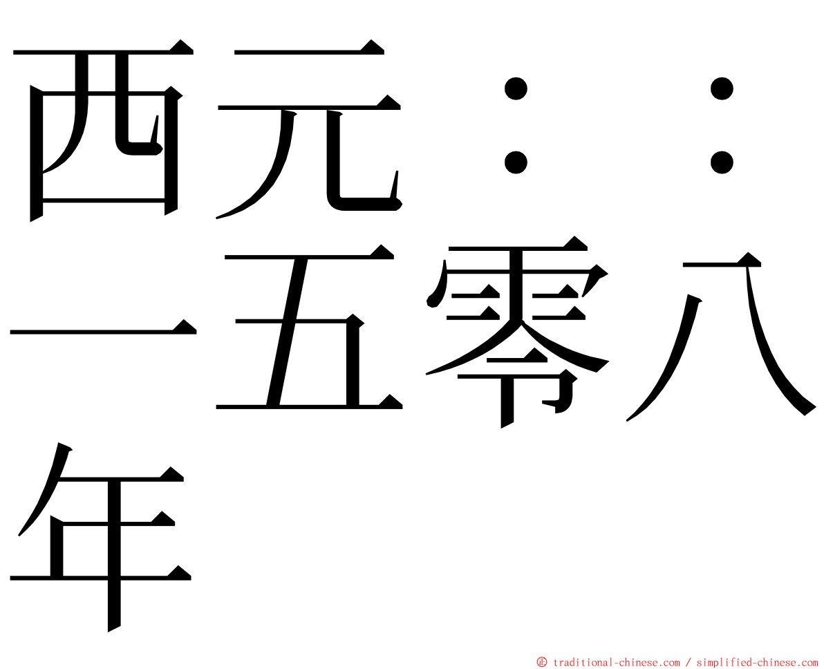 西元：：一五零八年 ming font