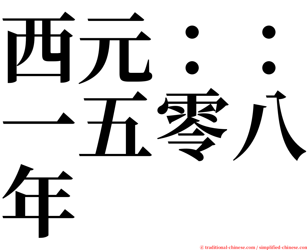 西元：：一五零八年 serif font