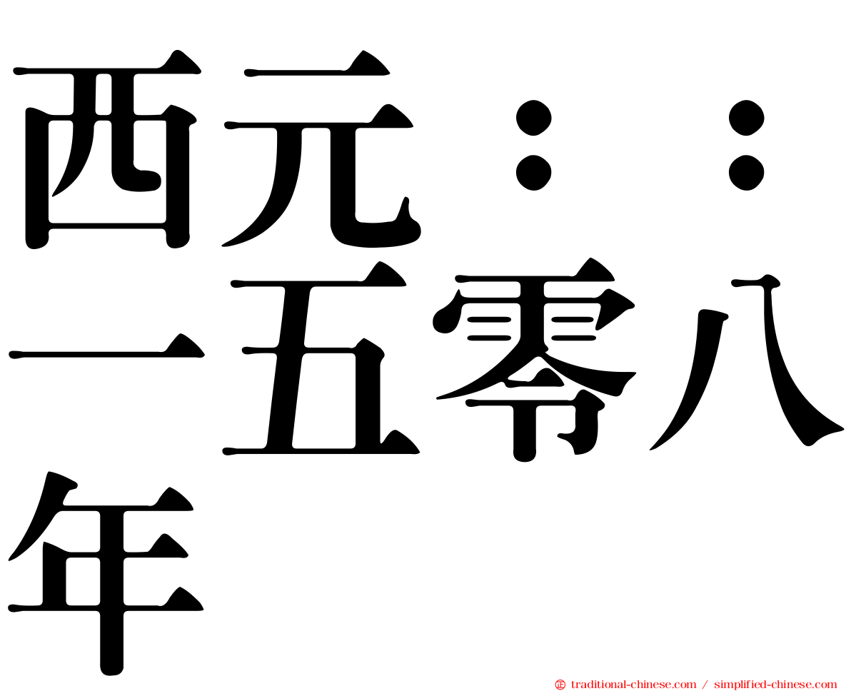 西元：：一五零八年