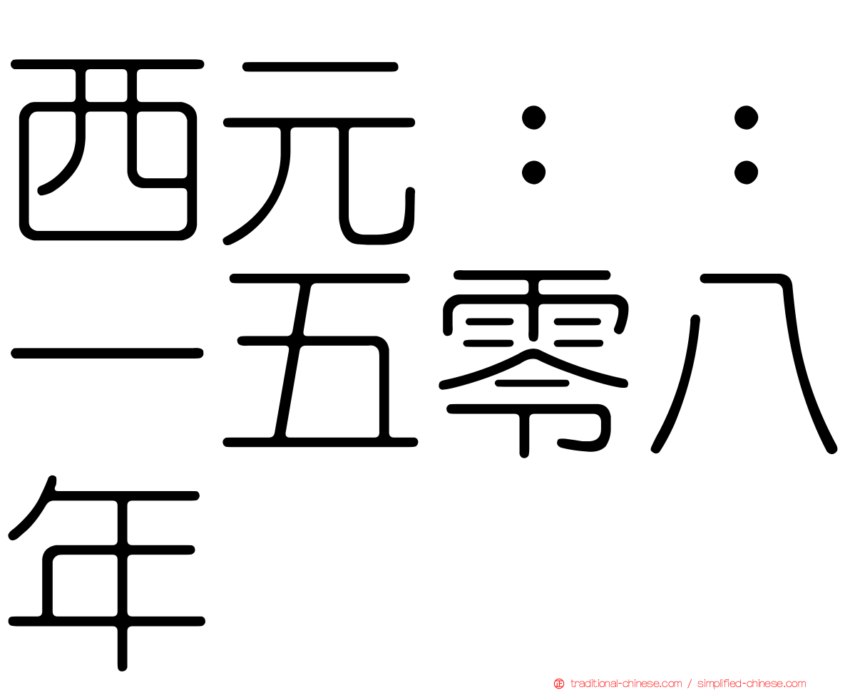 西元：：一五零八年