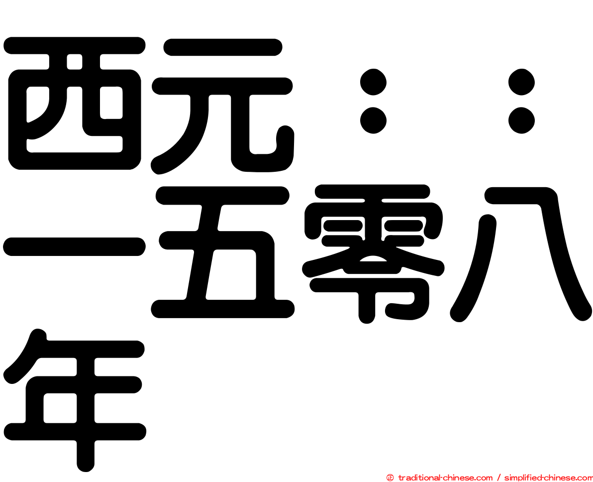 西元：：一五零八年