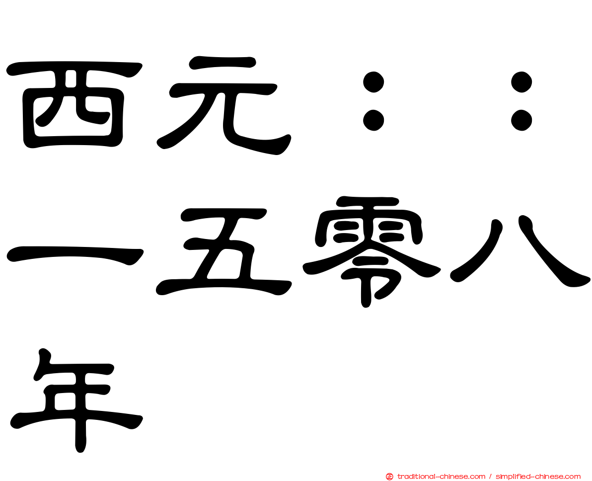 西元：：一五零八年
