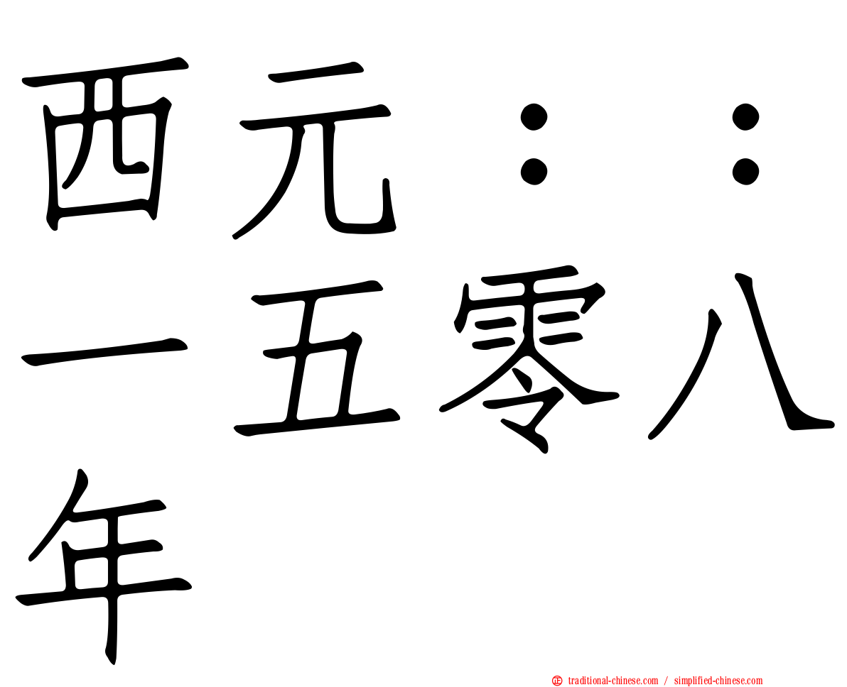 西元：：一五零八年