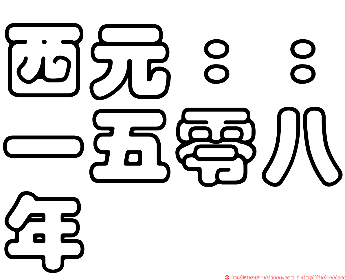 西元：：一五零八年