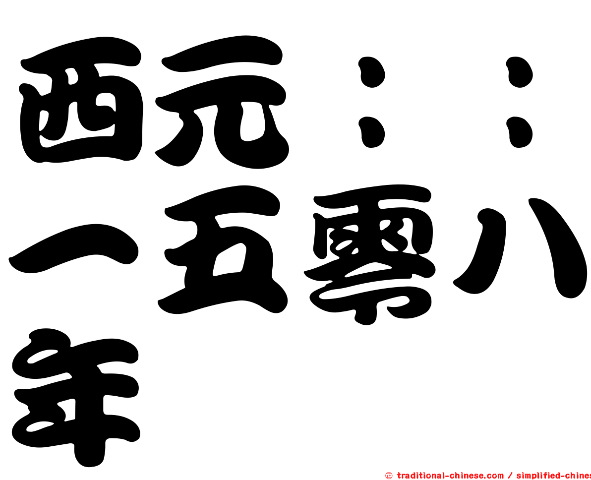 西元：：一五零八年