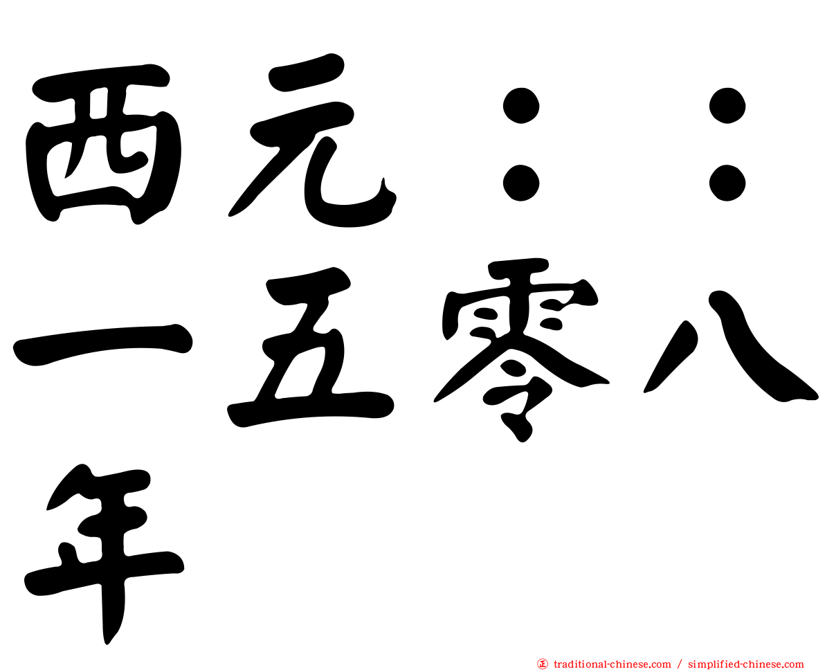 西元：：一五零八年