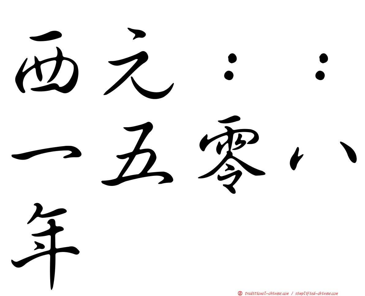 西元：：一五零八年