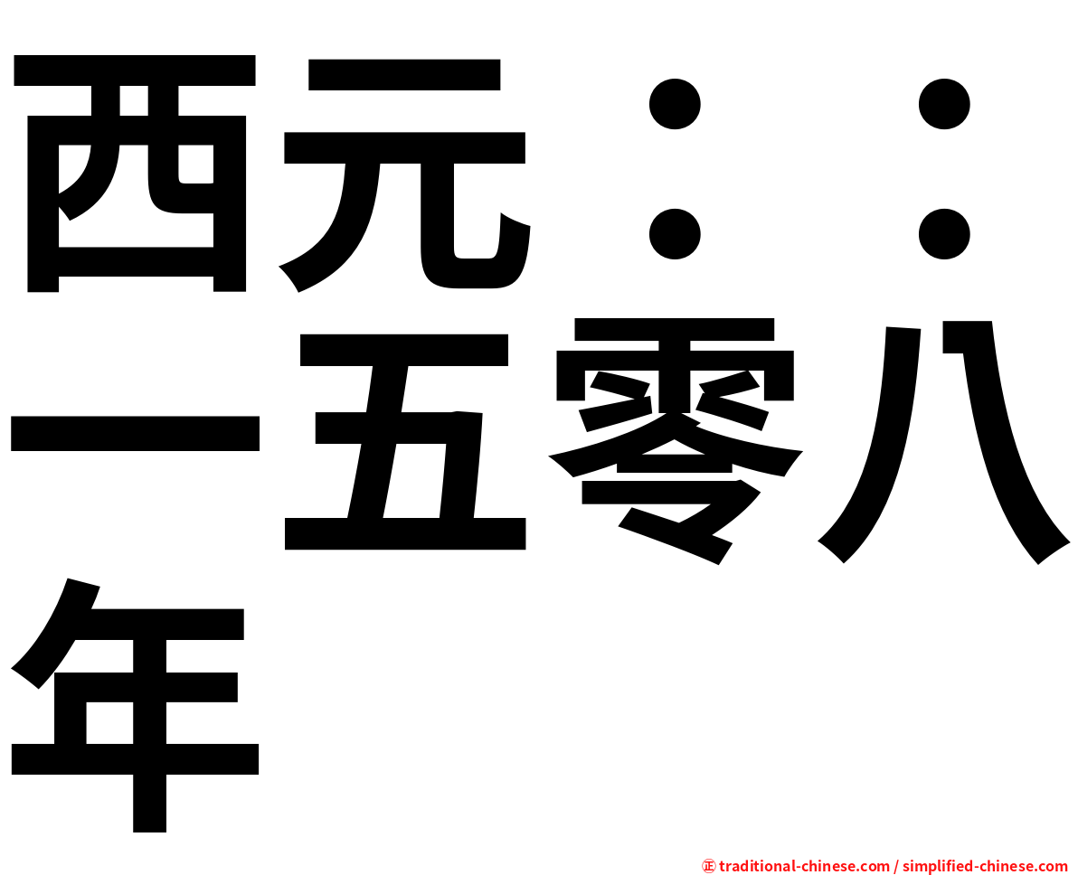 西元：：一五零八年