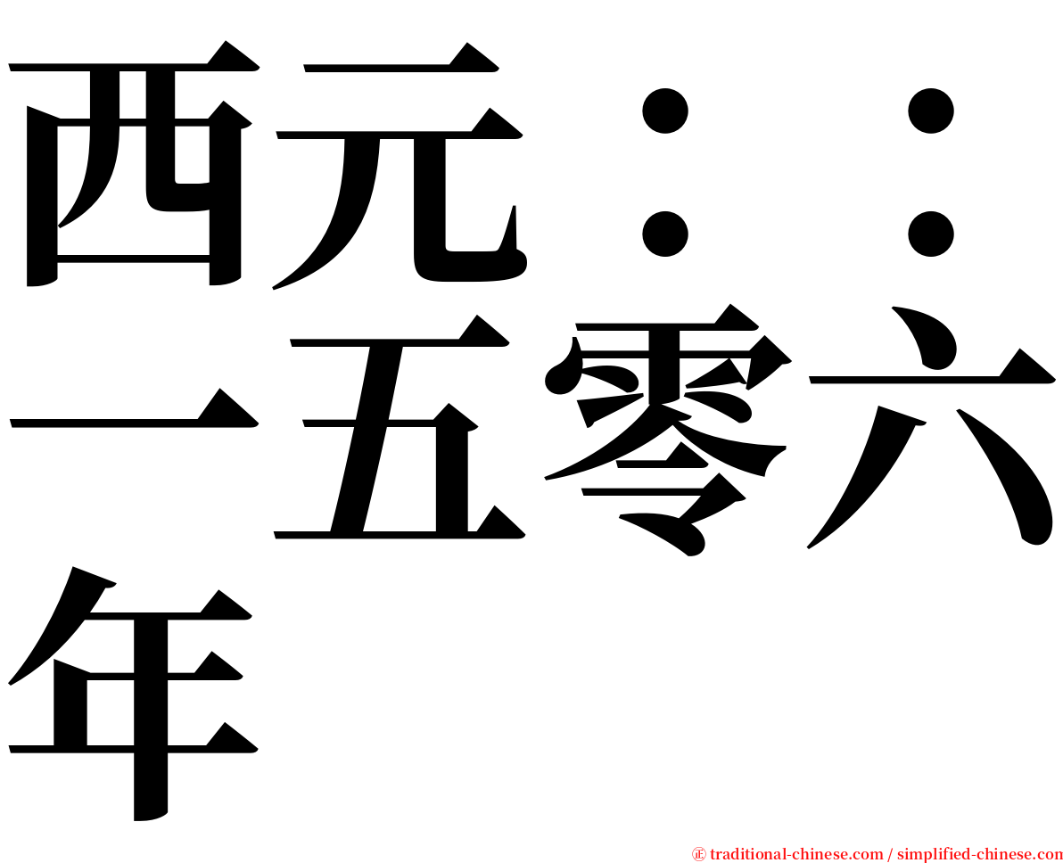 西元：：一五零六年 serif font