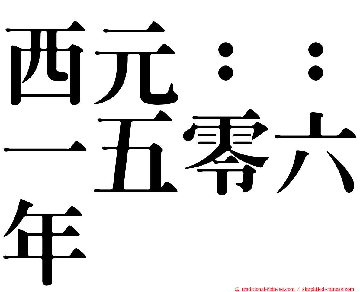 西元：：一五零六年