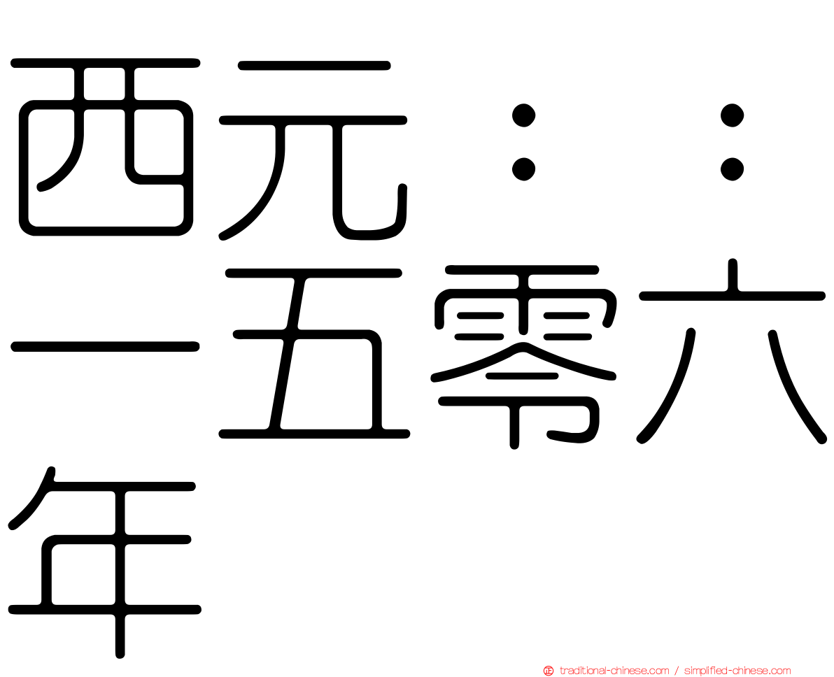 西元：：一五零六年