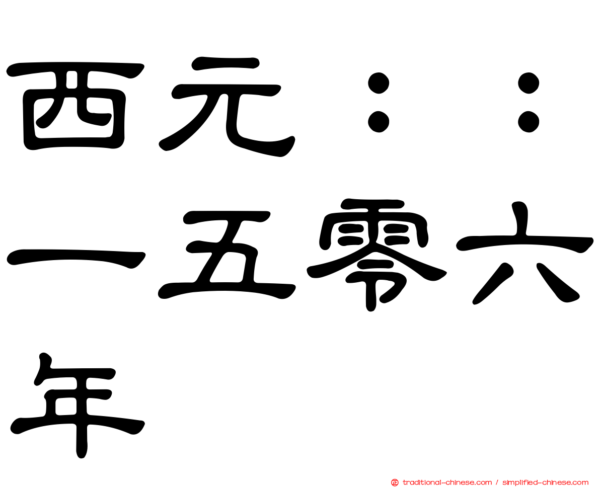 西元：：一五零六年